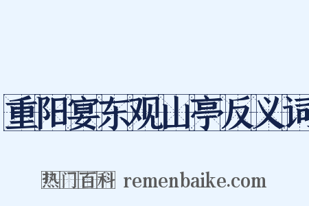 重阳宴东观山亭反义词是什么意思的图片